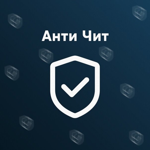 Античит!